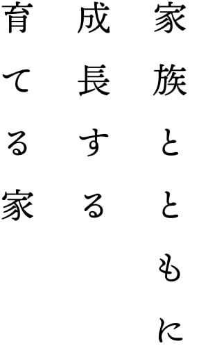 育てる家イメージ写真