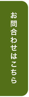 お問合わせはこちら